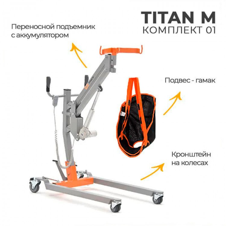 Подъемник для инвалидов напольный на колесах MET TITAN M Комплект 01 фото 1